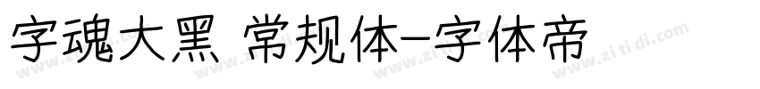 字魂大黑 常规体字体转换
